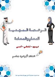 اختبار الرخصة المهنية للمعلمين والمعلمات هو أحد أهم وأبرز الشروط التي أقرتها، لائحة الوظائف التعليمية بهدف حصول المعلم على الترقي واستمرار العلاوة السنوية، ولكن مع. Ø§Ù„Ø±Ø®ØµØ© Ø§Ù„Ù…Ù‡Ù†ÙŠØ© Ù„Ù„Ù…Ø¹Ù„Ù…ÙŠÙ† Ù„Ù„Ø£Ù‚Ø³Ø§Ù… Ø§Ù„ØªØ±Ø¨ÙˆÙŠØ© ÙˆØ§Ù„Ù„ÙØ¸ÙŠØ© ÙˆØ§Ù„ÙƒÙ…ÙŠØ© Ø§Ù„Ù…Ø¹Ù„Ù…Ø© Ø£Ø³Ù…Ø§Ø¡