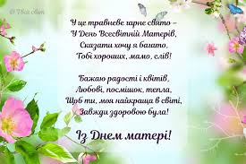 Дякую тобі за моє життя, за моє виховання і всю ту любов, яку ти вклала і до сих пір вкладаєш в мене! 12 Virshi Ideas Virshi Listivka Novorichni Vitannya