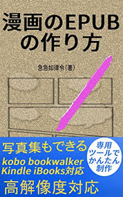 Amazon Com How To Create Comic Book For Epub Easy To Make With Special Software Manga No Denshishosekisakusei Japanese Edition Ebook Kyukyunyorituryo Kindle Store