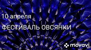 Список праздников россии на 10 апреля 2021 года ознакомит с государственными, профессиональными, международными, народными, церковными, необычными праздниками. S Mezhdunarodnym Festivalem Ovsyanki S 10 Aprelya 10 Aprelya Prazdnik 10 Aprelya Kakoj Prazdnik Youtube