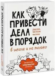 скачать книгу дэвид аллен как привести дела в порядок Kupit Knigu Kak Privesti Dela V Poryadok V Shkole I Ne Tolko Devid Allen Majk Uilyams Mark Uolles V Internet Magaz In 2020 Getting Things Done Novelty Sign Books