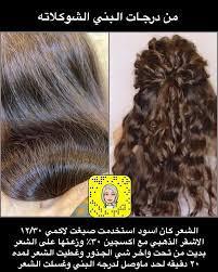 علياء ويدلعوني علوش On Instagram صبغه البني ماتحتاج سحب لون نزلت طريقتها بالسناب شوفها Hair Styles Long Hair Styles Beauty