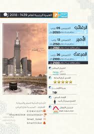 العمرة الرجبية طيران مباشر فندق أبراج الساعة بأقل الأسعار مع التذكرة الذكية جهينة الإخبارية