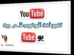 طريقة تغيير لغة اليوتيوب إلى العربي Youtube