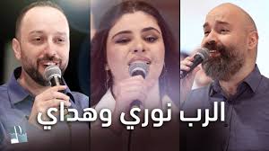 ترنيمة الرب نوري وهداي