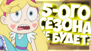 стар против сил зла 3 сезон все серии подряд 5 Ogo Sezona Star Protiv Sil Zla Ne Budet Data Vyhoda 4 Sezona Vse Novoe O Star Protiv Sil Zla Youtube
