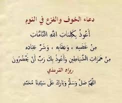 دعاء الخوف والفزع من النوم islamic quotes quotes that quotes