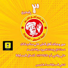 مطاعم أهل الخير خريبة السوق واليادودة Publicacoes Facebook