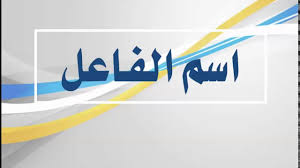 نتيجة بحث الصور عن صور اسم الفاعل صياغته
