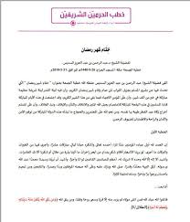 دعاء ختم القرآن مكتوب كاملا. Ø§Ù‚Ø±Ø£ Ø®Ø·Ø¨ Ø§Ù„Ø­Ø±Ù…ÙŠÙ† Ø§Ù„Ù†Øµ ÙŠØ© Makkah Twitter