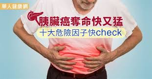 神经肿瘤中心为脑部和神经系统的癌症患者提供高水准的治疗，并对癌症和癌症治疗引起的并发症提供专业治疗。 中心采用跨学科方法对患者进行治疗：神经病学家 疼痛是所有疾病的一种让人痛苦的症状。 仅仅在美国就有几百万的人们在忍受着癌症的疼痛。 然而，许多人们既没有把疼痛的病状说出来，也. èƒ°è‡Ÿç™Œå¥ªå'½å¿«åˆçŒ›åå¤§å±éšªå› å­å¿«check è¯äººå¥åº·ç¶²