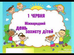 Це свято покликане захистити малюків від насильства, голоду, неможливості отримати освіту і медичну допомогу і інших проблем і бід, з якими. Den Zahistu Ditej Vse Pro Svyato Youtube