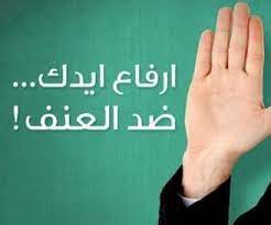 حكم عن العنف اقوال عن العنف الاسرى quotes