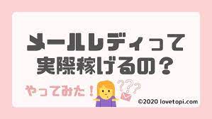メールレディは実際に稼げる 危なくないのかやってみた口コミ 評判 スマホ 副業 レディ 在宅ワーク