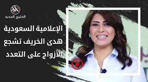 الإعلامية السعودية هدى الخريف تشجع الأزواج على التعدد Youtube