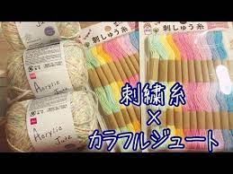 100均 刺繍糸とアクリルジュートでカラフルすぎるバッグ出来上がりました youtube crochet jute convenience store products
