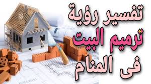 Check spelling or type a new query. ØªÙØ³ÙŠØ± Ø±Ø¤ÙŠØ© ØªØ±Ù…ÙŠÙ… Ø§Ù„Ø¨ÙŠØª ÙÙ‰ Ø§Ù„Ù…Ù†Ø§Ù… Ù…Ø¹Ù†Ù‰ ØªØ¬Ø¯ÙŠØ¯ Ø§Ù„Ù…Ù†Ø²Ù„ ÙÙ‰ Ø§Ù„Ø­Ù„Ù… Youtube