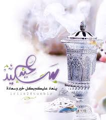 Iriis2 لي أنتم وحسبي فرحة كهذه لعيدي كل عام وأنتم بخير ايريس Eid Greetings Eid Cards Eid Quotes