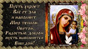 В 1812 году казанский образ божией матери осенял русских солдат, отразивших французское нашествие. Pozdravlenie S Dnem Ikony Kazanskoj Bozhej Materi Muzykalnaya Otkrytka Youtube