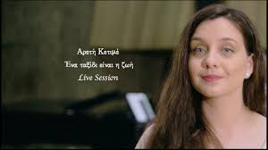 Αναγκαίο, γιατί δεν υπάρχει τίποτε Areti Ketime Ena Taksidi Einai I Zoi Live Session Youtube