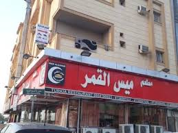 مطعم ميس القمر Maisalqamar Twitter