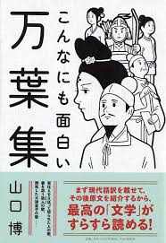 こんなにも面白い万葉集 山口 博 本 通販 Amazon
