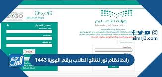 Ø±Ø§Ø¨Ø· Ù†Ø¸Ø§Ù… Ù†ÙˆØ± Ù„Ù†ØªØ§Ø¦Ø¬ Ø§Ù„Ø·Ù„Ø§Ø¨ Ø¨Ø±Ù‚Ù… Ø§Ù„Ù‡ÙˆÙŠØ© 1443 Ù…ÙˆÙ‚Ø¹ Ø§Ù„Ù…Ø±Ø¬Ø¹