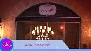 تقرير عن مطعم كان زمان Youtube