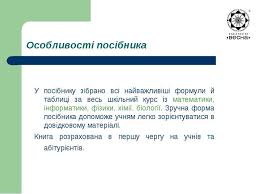 Тобто тепер на зно з математики будуть формули!!! Vidavnictvo Vesna Navchalno Dovidkova Literatura Z Fiziki Prezentaciya Z Fiziki