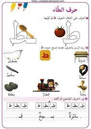 الحروف الهجائية وأشكالها مدونة جنى للأطفال in 2021 learn arabic alphabet learning arabic arabic alphabet letters