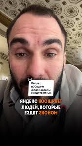 Яндекс стал п00щрять людей, которые ездят эк0н0мом. Им возвращается больше  б@ллов. Как вы думаете, почему? Пишите свои ответы в комментариях.  #пробизнес #бизнес #маркетинговыефишки #интеллекттиктока ...