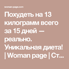 как похудеть на 15 кг за месяц в домашних условиях Pohudet Na 13 Kilogramm Vsego Za 15 Dnej Realno Unikalnaya Dieta Woman Page Stranica 2 Dieta Metabolicheskaya Dieta Pohudenie