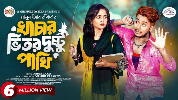 খাচার ভিতর দুষ্টু পাখি। Prank King | Sakib Siddique | Ananna Islam | Mamun  Ar Rashid| New Natok 2024