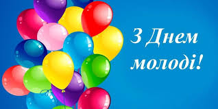 Це чудова пора кохання, перших злетів, перших самостійних рішень і досягнень. Z Dnem Molodi