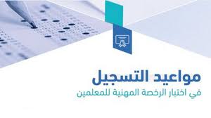قم بتنزيل محاكي الرخصة المهنية للمعلمين واستمتع به على أجهزة iphone و ipad و ipod يقدم تطبيق المحاكي تجربة محاكاه واقعية و مماثلة لاختبارات الرخصة المهنية العامة. Ù…ÙˆØ§Ø¹ÙŠØ¯ Ø§Ù„ØªØ³Ø¬ÙŠÙ„ ÙÙŠ Ø§Ø®ØªØ¨Ø§Ø± Ø§Ù„Ø­ØµÙˆÙ„ Ø¹Ù„Ù‰ Ø§Ù„Ø±Ø®ØµØ© Ø§Ù„Ù…Ù‡Ù†ÙŠØ© Ù„Ù„Ù…Ø¹Ù„Ù…ÙŠÙ† Ø§Ù„Ø¬Ø¯Ø¯ Ø§Ù„ÙˆÙØ¯
