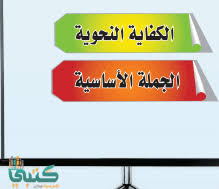 حل كتاب اللغة العربية اول ثانوي ف1 مقررات حل كتاب اللغة العربية اول ثانوي مقررات