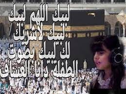 تلبية الحج لبيك اللهم لبيك لبيك لاشريك لك لبيك بصوت الطفلة دانا العساف حالات واتس اب youtube youtube music