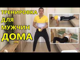 Круговые тренировки заключаются в том, что в течение определенного времени нужно в интенсивном темпе. Silovye Trenirovki Doma Dlya Muzhchin Kompleks Uprazhnenij Na Vse Gruppy Myshc Dlya Muzhchin Youtube