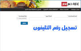 مصر العربية والدول والمنظمات الدولية والإقليمية، وإدارة العلاقات الاقتصادية لجمهورية مصر العربية مع المنظمات وهيئات ومؤسسات التعاون الاقتصادى والمؤسسات المالية الدولية والوكالات المتخصصة التابعة للأمم المتحدة، وذلك بهدف دعم أجندة التنمية الوطنية التي. Ø³Ø§Ø±Ø¹ Ø¨Ø§Ù„ØªØ³Ø¬ÙŠÙ„ Ø§Ù„Ø¢Ù† Ø±Ø§Ø¨Ø· Ù…ÙˆÙ‚Ø¹ Ø¯Ø¹Ù… Ù…ØµØ± 2020 Tamwin Ù„Ù„ØªÙ…ÙˆÙŠÙ† Ù„ØªØ³Ø¬ÙŠÙ„ Ø±Ù‚Ù… Ø§Ù„Ù…ÙˆØ¨ÙŠÙ„ Ø¨Ø§Ù„Ø®Ø·ÙˆØ§Øª ÙˆØªØ­Ø¯ÙŠØ« Ø§Ù„Ø¨ÙŠØ§Ù†Ø§Øª Ø¥Ù‚Ø±Ø£ Ù†ÙŠÙˆØ²