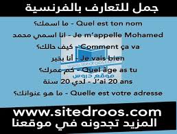 تعلم الحوار باللغة الفرنسية محادثة تعارف بالفرنسية