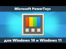 Microsoft PowerToys для Windows 10 и Windows 11: бесплатные полезные утилиты