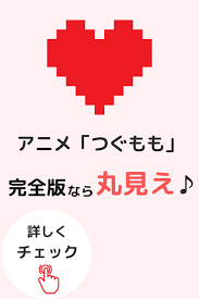 アニメ つぐもも は完全版なら丸見えで楽しめちゃいます アニメ おすすめ 無料アニメ アニメ