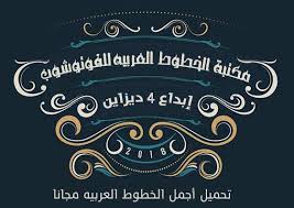 تحميل خطوط عربية احترافية للفوتوشوب وللتصميم ڕﯡۄ ـہ photoshop english fonts arabic font