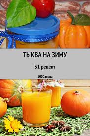 как приготовить сок из тыквы и яблок на зиму Tykva Na Zimu Zagotovki 31 Recept 1000 Menu Tykva Idei Dlya Obeda Recepty Zdorovogo Pitaniya