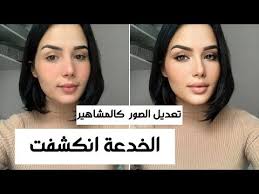 تعديل الصور كمشاهير الانستقرام تطبيق واحد فقط Youtube