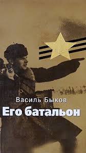 сантехник его кот жена и другие подробности скачать бесплатно Fb2 Kniga Ego Batalon Vasil Bykov Skachat Besplatno Chitat Onlajn