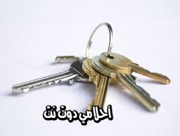 تفسير حلم ميداليا المفاتيح في المنام للرجل والمرأة المتزوجة والحامل والعزباء احلامي دوت نت