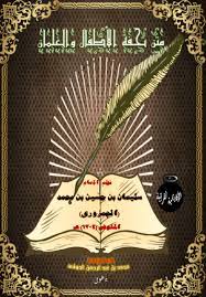 Menghentikan seketika bacaan secara memutuskan suara di akhir perkataan untuk bernafas dengan niat ingin menyambungkan kembali bacaan. Download Kitab Tuhfatul Athfal Ilmu Tajwid Pdf Galeri Kitab Kuning