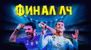 Вместо россии и турции сыграют в португалии. Yuventus Real Final Lch V Fifa 17