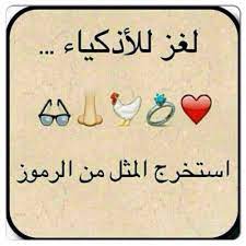 تفاحة صراحة يكره امثال شعبية بالرموز صعبه مع الحل comertinsaat com